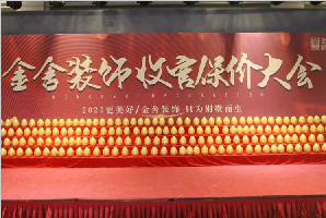 金舍裝飾收官保價大會引爆全城，圓滿結(jié)束