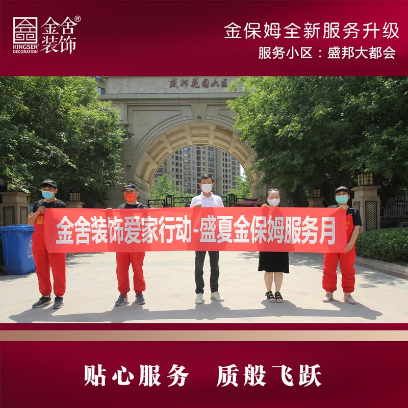 金舍裝飾金保姆服務(wù)月-盛邦大都會(huì)